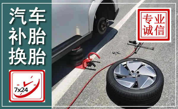 庆安汽车换轮胎,附近上门换轮胎电话