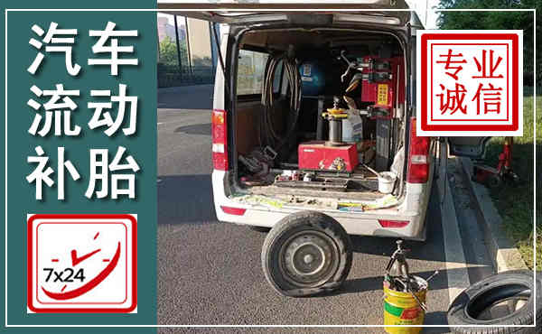 庆安汽车流动补胎,附近补胎电话