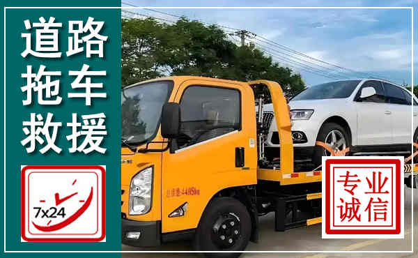 庆安拖车救援,汽车救援拖车电话