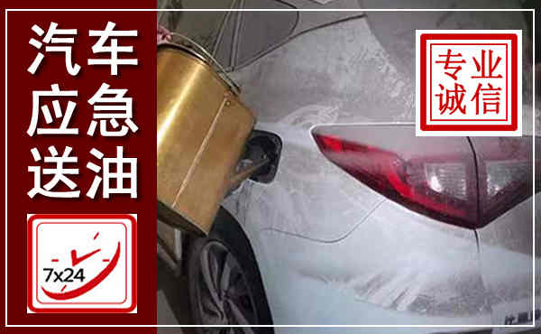 庆安汽车送油救援,附近上门送油电话