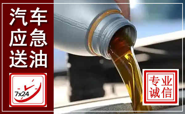 庆安汽车送燃油救援,附近上门送燃油电话
