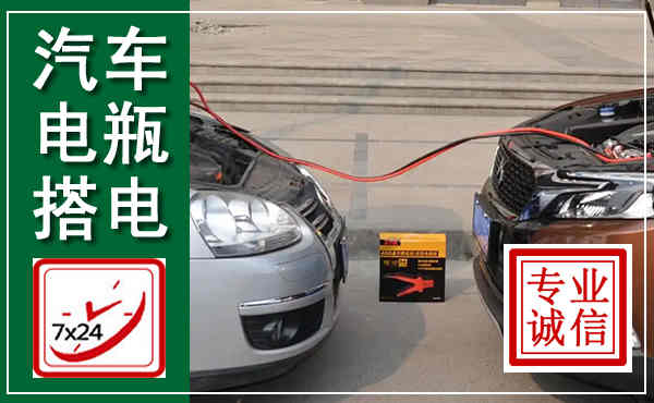 庆安汽车搭电,附近电瓶搭电救援电话