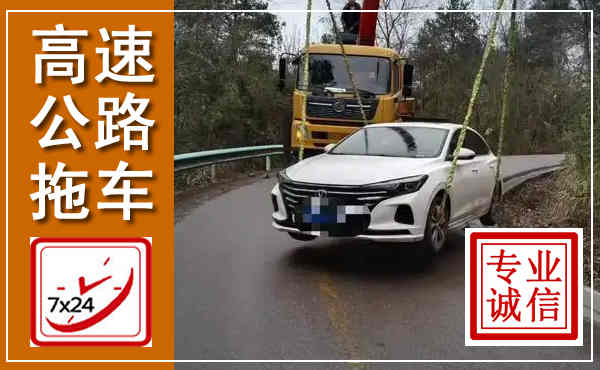 庆安高速公路拖车,附近高速公路拖车救援电话