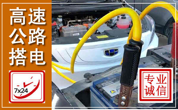 庆安高速公路汽车搭电,中途电瓶维修电话