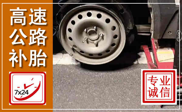 庆安高速公路流动补胎,汽车换轮胎电话