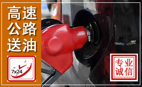 庆安高速公路汽车送油,汽车救援送油电话