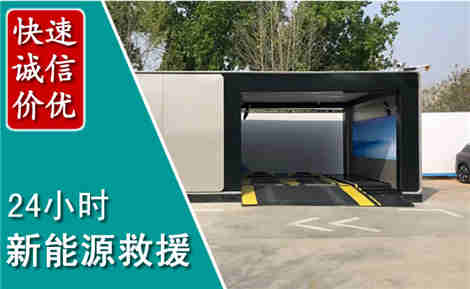 庆安新能源汽车救援场景与案例